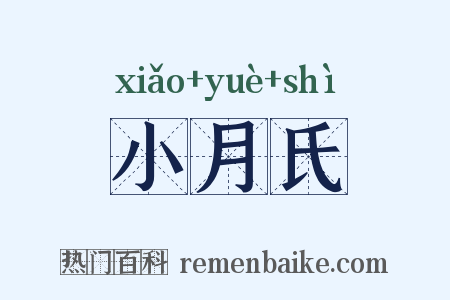小月氏是什么意思的图片